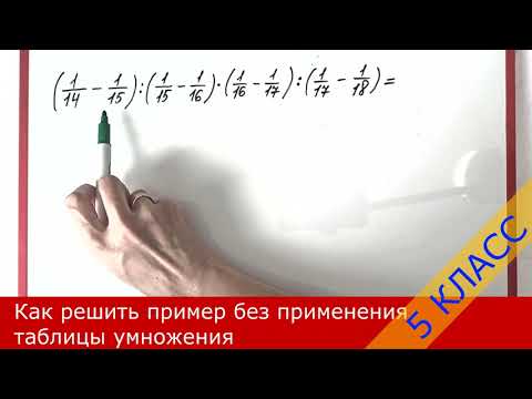 Видео: Как решить пример без таблицы умножения меньше, чем за 1 минуту, не совершая долгих вычислений.