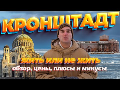 Видео: КРОНШТАДТ. Жить или не жить. Обзор, цены, плюсы и минусы жизни.