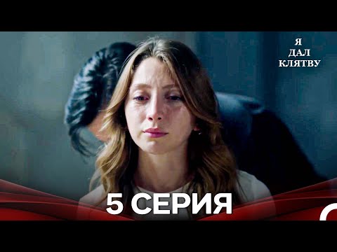 Видео: я дал клятву 5 серия