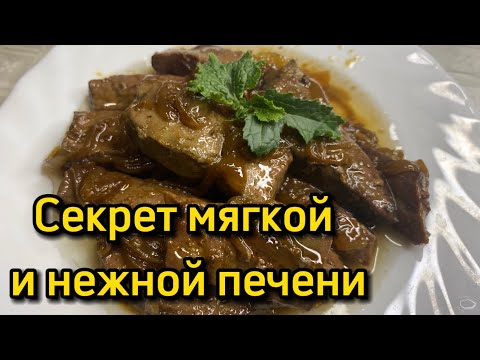 Видео: Секрет приготовления нежной печени | Говяжья печень