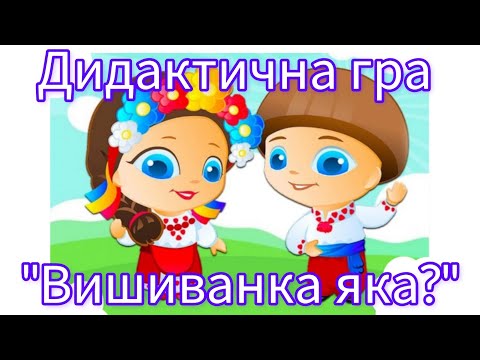 Видео: ДИДАКТИЧНА ГРА "ВИШИВАНКА ЯКА".