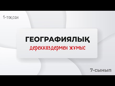 Видео: Географиялық дереккөздер. ЗЕРТТЕУ ӘДІСТЕРІ | 7-сынып | 1-тоқсан | ГЕОГРАФИЯ