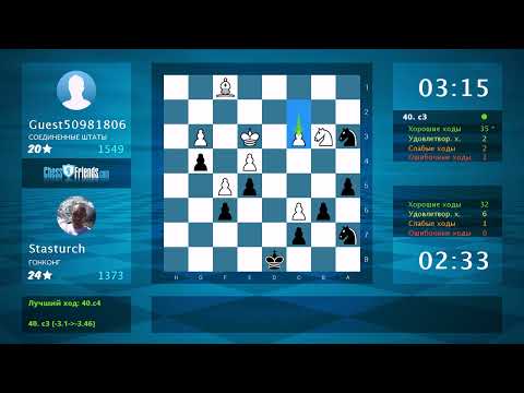 Видео: Анализ шахматной партии: Guest50981806 - Stasturch, 0.5-0.5 (по ChessFriends.com)