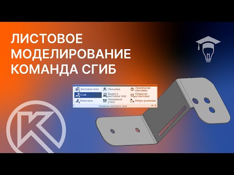 Видео: КОМПАС-3D Листовое моделирование команда Сгиб