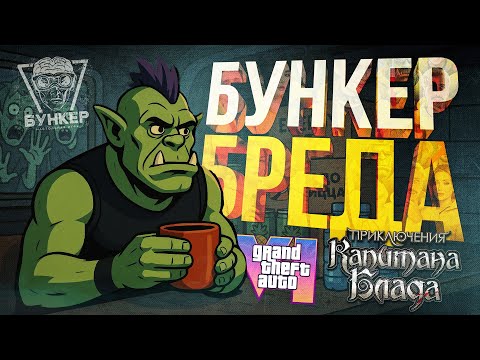 Видео: [БУНКЕР + GTA VI + Капитан Блад] В ЭТОМ БУНКЕРЕ ВСЕ ПОСХОДИЛИ С УМА... ПЛЮС ИСПАНЦЫ...