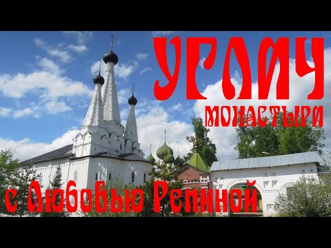 Видео: Углич: монастыри и мифы