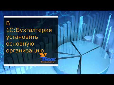 Видео: В 1С Бухгалтерия установить основную организацию
