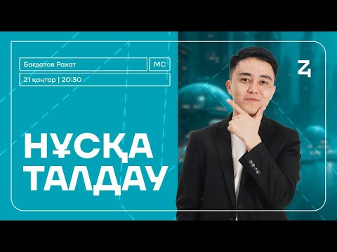 Видео: МАТЕМАТИКАЛЫҚ САУАТТЫЛЫҚ | НҰСҚА ТАЛДАУ | РАХАТ АҒАЙ