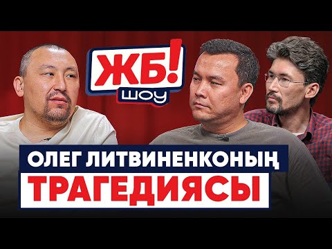 Видео: Спортшылардың өлімі. Литвиненко жайлы жылы естелік. Жасын кішірейткен футболшылар