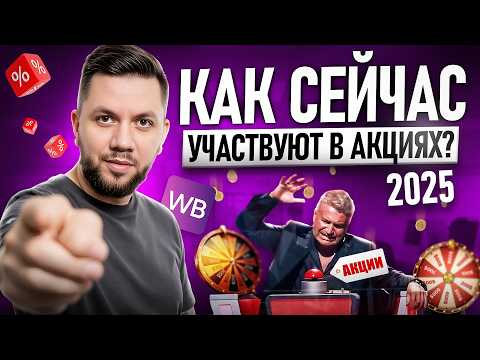 Видео: Как СЕЙЧАС участвовать в АКЦИЯХ Вайлдберриз? 4 РАБОЧИХ СПОСОБА продвижения на Wildberries 2025