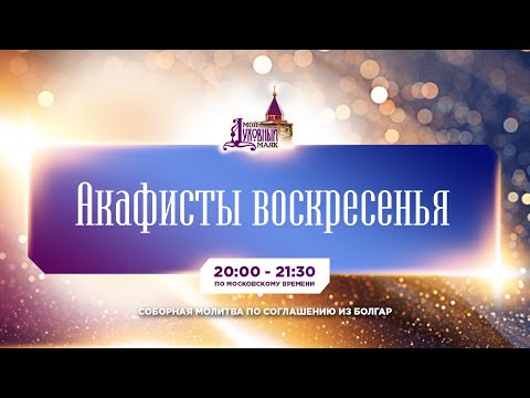 Видео: Молитва по соглашению – акафисты воскресного дня