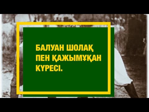 Видео: Балуан Шолақ пен Қажымұқанның кездесуі