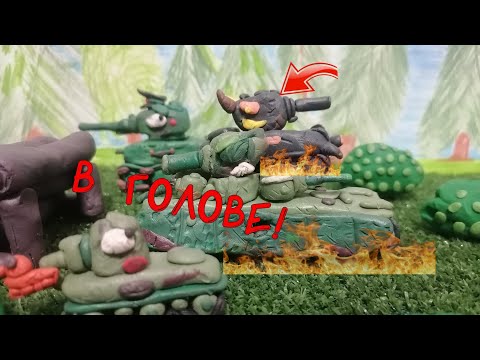 Видео: Я у тебя в голове!-Мультики про танки из пластилина.