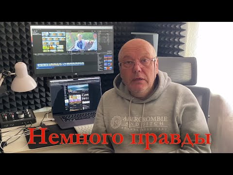 Видео: Немного правды