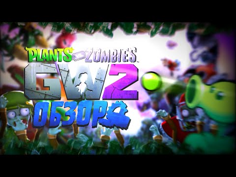 Видео: Обзор PVZGW2