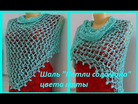 Видео: Шаль "Петли соломона" цвета мяты,crochet chal solomon(шаль№79))