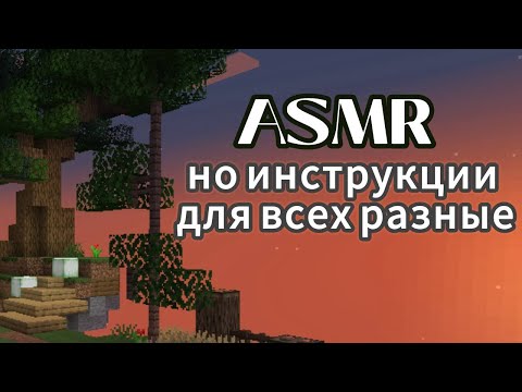 Видео: АСМР, но инструкции для всех разные : майнкрафт 🦊🔶