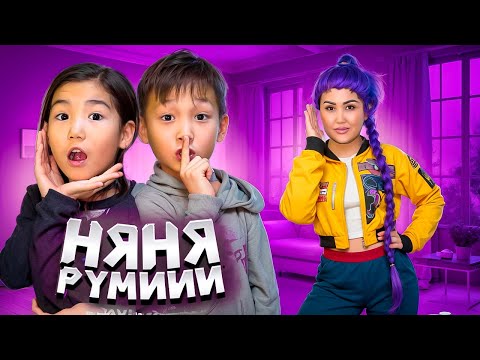 Видео: K-POP RUMI НЯНЯ БОЛЫП КЕЛДІ😱МИНИ ФИЛЬМ🎬🎥АЛИНҰР & КӨЗАЙЫМ ШОК😅