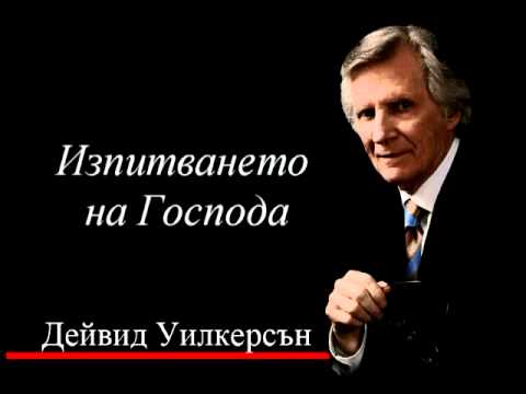 Видео: Изпитването на Господа