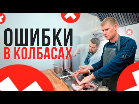 Видео: Ошибки в производстве колбасы. Как коптить колбасу правильно?