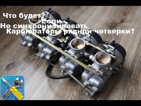 Видео: Что будет если не синхронизировать карбюраторы на мотоцикле?!