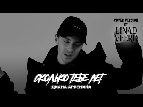 Видео: Диана Арбенина — Сколько тебе лет (cover version by LINAD VEERD)