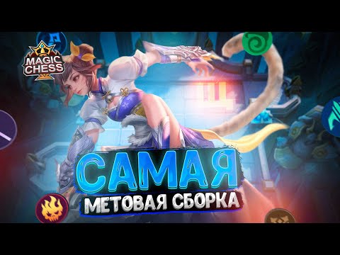 Видео: САМАЯ МЕТОВАЯ СБОРКА ТЕКУЩЕГО СЕЗОНА!!! Магические Шахматы Mobile Legends