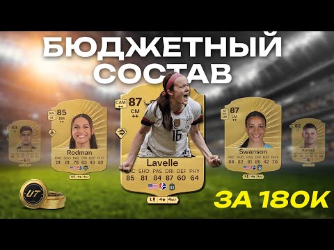 Видео: ⚽ БЮДЖЕТНЫЙ Состав для WL 🤯 Rose Lavelle за 15K — ЛУЧШАЯ КАРТА FC 26?! 🔥