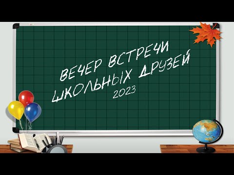 Видео: Вечер встречи школьных друзей