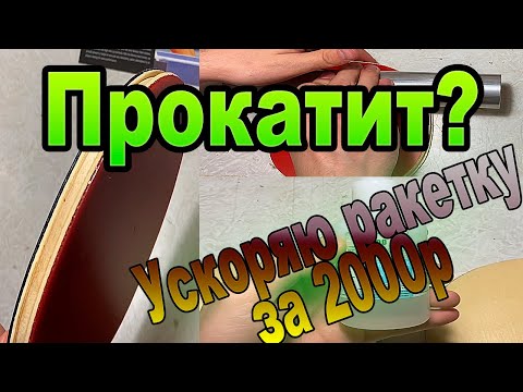 Видео: Yinhe Mercury 2 soft! Прокатит ли такой метод? Ускоряю ракетку для настольного тенниса за 2000р