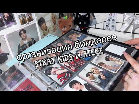 Видео: Небольшая организация биндеров ATEEZ и Stray Kids❣️