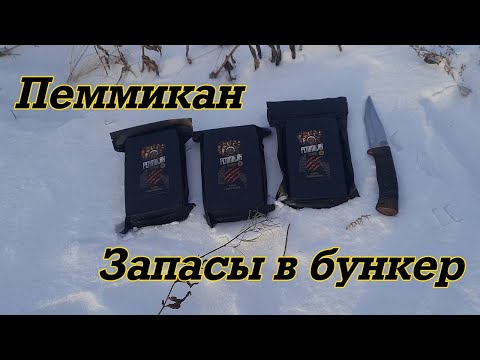 Видео: Пеммикан. Запасы в бункер