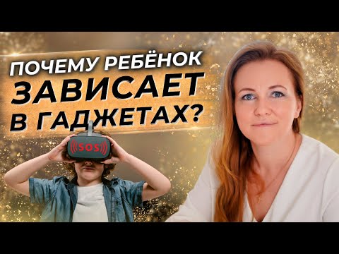 Видео: 🆘 Ошибки родителей! Почему подростки игнорируют Вас и зависают в гаджетах?Зависимость от гаджетов.