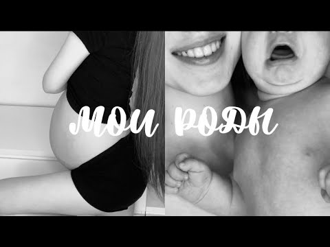 Видео: МОЯ ИСТОРИЯ ПЕРВЫХ РОДОВ В 1 РОДДОМЕ ЗА 5,5 ЧАСОВ