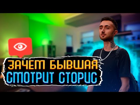 Видео: ЗАЧЕМ БЫВШАЯ СМОТРИТ СТОРИС?