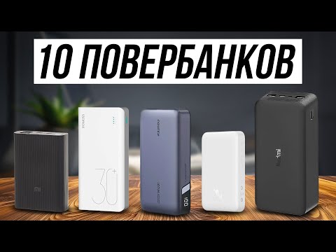 Видео: 10 Лучших Повербанков в 2024 / НАРОДНЫЙ ВЫБОР