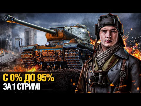 Видео: С 0% ДО 95% - ТРИ ОТМЕТКИ ЗА ОДИН СТРИМ - ИС