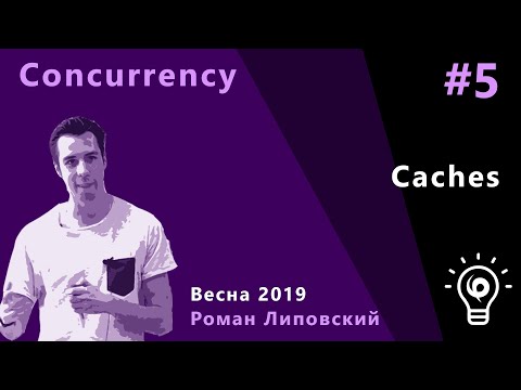 Видео: ТПМС 5. Caches