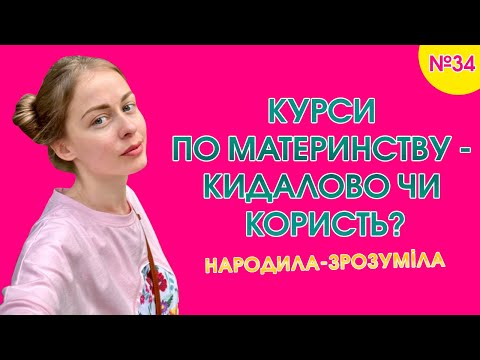 Видео: Курси по материнству: кидалово чи користь? І Народила-зрозуміла І Випуск 34