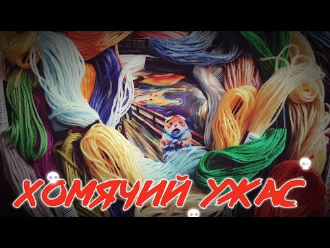 Видео: 90. Хомячий ужас #1: сокращаю запасы