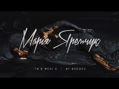 Видео: Марія Яремчук — Ти в мені є