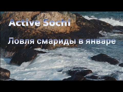 Видео: Рыбалка на чёрном море в январе, ловля окуня зимой, рыбалка с лодки, рыба на ставку, зимняя рыбалка
