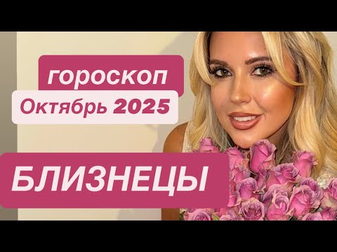 Видео: БЛИЗНЕЦЫ- ГЛАВНАЯ ПРОВЕРКА ГОДА - Гороскоп на Октябрь 2025