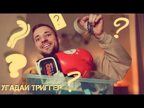 Видео: Ты не угадаешь Триггер 1000% АСМР