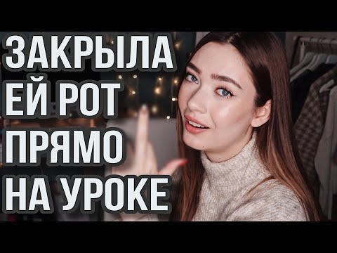 Видео: КАК ПОСТАВИТЬ УЧИТЕЛЬНИЦУ НА МЕСТО?!