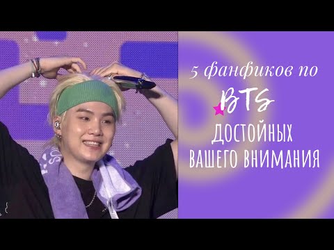 Видео: 5 ФАНФИКОВ ПО BTS, КОТОРЫЕ ДОСТОЙНЫ ВАШЕГО ВНИМАНИЯ