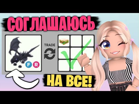 Видео: СОГЛАСНА НА ВСЕ ТРЕЙДЫ В АДОПТ МИ! Отдала всё ЗА БУТЕРБРОД | ADOPT ME Roblox