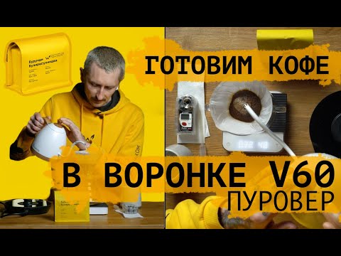 Видео: Готовим кофе в ВОРОНКЕ V60 (ПУРОВЕР). Рецепт Бурунди Бузирагухиндва «The Welder Catherine».