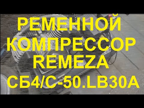 Видео: Крутой ременной компрессор на 220В для гаража, мастерской Remeza СБ4/C-50.LB30A. Обзор и тест.