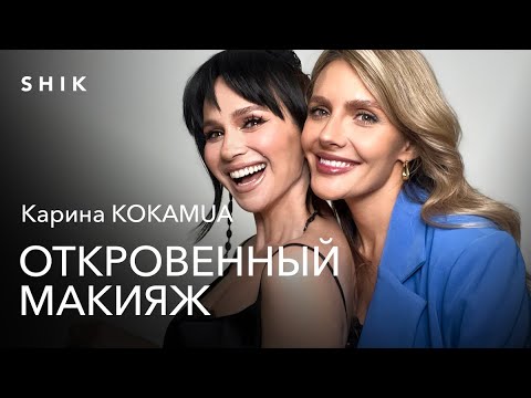 Видео: КАРИНА KOKAMUA: КОРОЛЕВА REELS РАССКАЖЕТ ВСЕ СЕКРЕТЫ